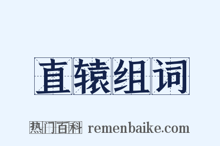 直辕组词是什么意思的图片